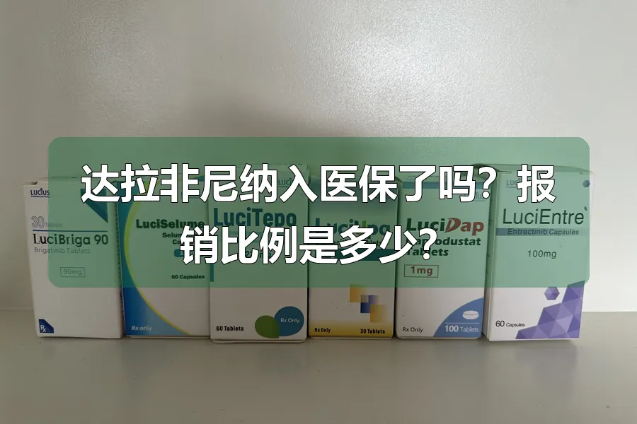 达拉非尼纳入医保了吗?报销比例是多少?