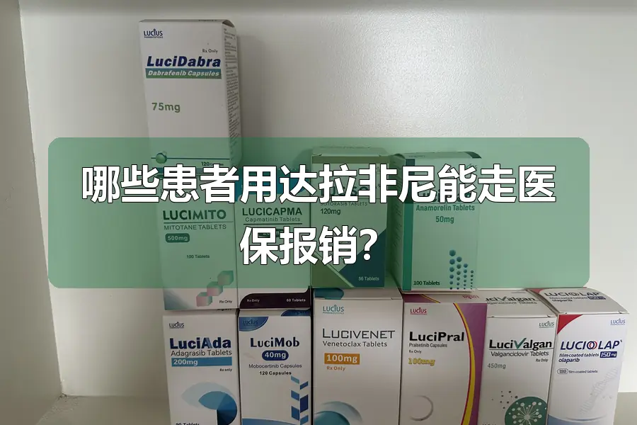 哪些患者用达拉非尼能走医保报销?