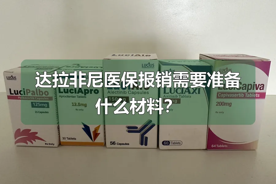 达拉非尼医保报销需要准备什么材料?