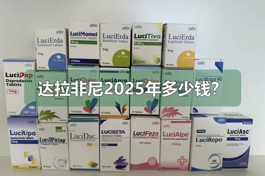 达拉非尼2025年多少钱?