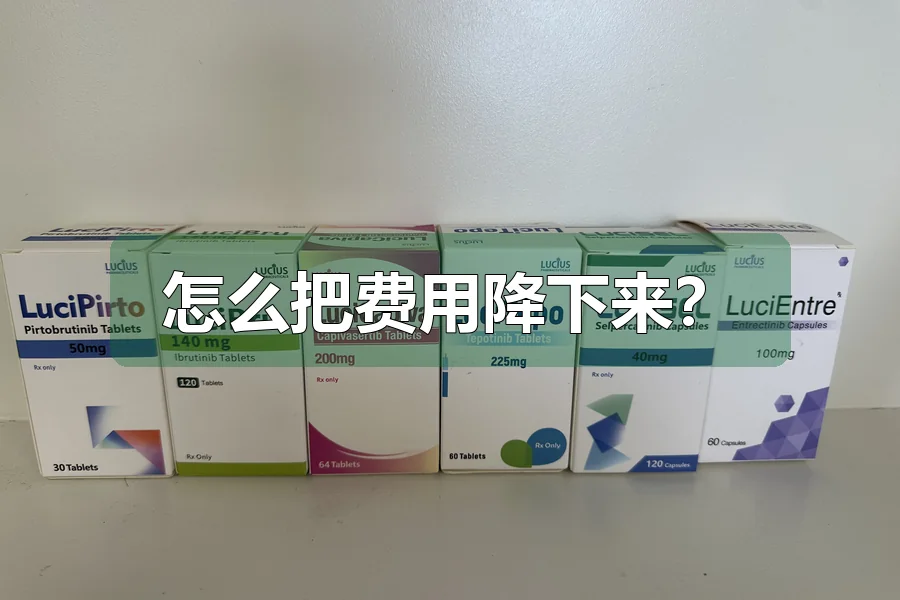 怎么把费用降下来?